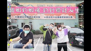 嗆蝦釣蝦場｜三兄妹 閒來無事體驗悠閒釣蝦【EP1】｜2022/05/22