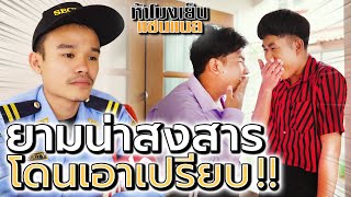 เป็นยาม ต้องโดนเอาเปรียบเสมอ !! (ละครสั้น) - ห้าโมงเย็น แชนแนล