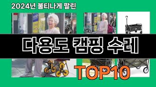 다용도 캠핑 수레 2024 최강 쿠팡로켓배송 추천 Top 5