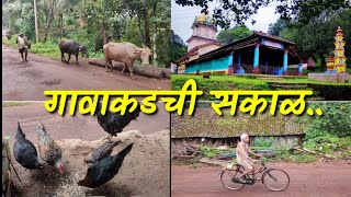 आमच्या गावातली सुंदर सकाळ | Beautiful morning in Konkan village