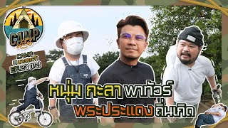 CAMPปลิ้น | EP.23[1/2] ปั่นจั๊กจนเหงื่อแตก ที่พระประแดงบ้าน “หนุ่ม กะลา”