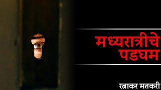 मध्यरात्रीचे पडघम || रत्नाकर मतकरी