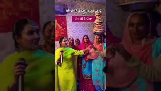 ਜਦੋ ਜਵਾਨੀ ਚੜਦੀ ਸੀ #jawani #bestpunjabiweddingboliyan #funnypunjabiboliyan #viralgiddhavideo #2025