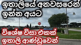 ඉතාලියට ඇවිත් නිත්‍යානුකුල වෙන්න බැරිවුන අයට ඉතාලි රජයෙන් විශේෂ අවස්ථාවක්.