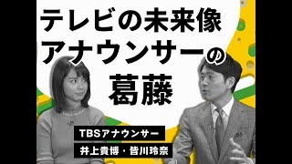 アナウンサーの“葛藤”テレビの未来像とは！？（井上貴博・皆川玲奈）