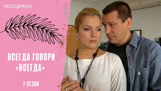 СЧАСТЬЕ, ЗА КОТОРОЕ НУЖНО БОРОТЬСЯ! Всегда говори «всегда» 7. Все серии