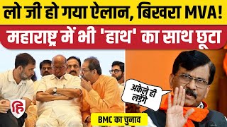 Maharashtra Politics: BMC Elections में अकेले चुनाव लडे़गी Uddhav Thackeray गुट की Shiv Sena | INDIA