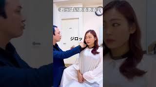 美容師あるある〜おっぱいが大きい人はこうなる〜