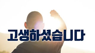 고생하셨습니다(나네마TV)