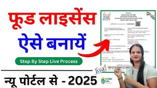 Food Licence Registration Online Apply 2025 | Food Licence Process | FSSAI Registration Process 2025