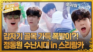 [최고의 5분_지구탐구생활] 맨손으로 밥 먹다 맨발로 뛰쳐나온 사연?! 우당탕탕 정동원 수난시대!