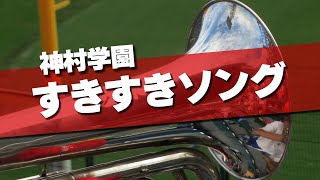 神村学園 すきすきソング 応援歌 2023夏 第105回 高校野球選手権大会