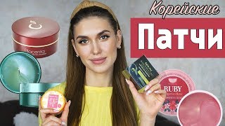 💫БЮДЖЕТНО 🔥 ТОП ПАТЧЕЙ под ГЛАЗА 💖 Корейская КОСМЕТИКА