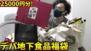 TVで紹介された話題の福袋ゲット！デパ地下で食品福袋25000円分買って開封します！(福袋2024)