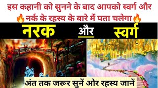 स्वर्ग और नर्क यहीं है।।hindi kahani।। lessonable story।। inspirational story।। s2lifestories