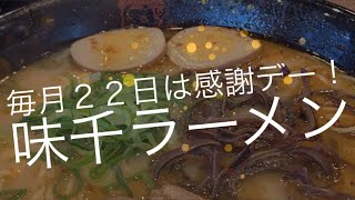 [熊本グルメ]熊本ラーメン☆味千感謝デーは毎月２２日！