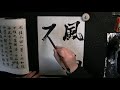 毎日臨書雑談298日目 前赤壁賦 2 蘇軾 p21 everyday shodo 書道