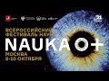 Промо-ролик Всероссийского Фестиваля науки NAUKA 0+ в 2021 году