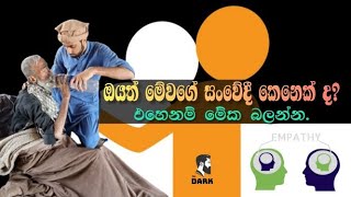 සහකම්පනය | Empathy