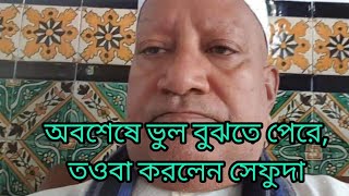 অবশেষে তওবা করলেন নাস্তিক সেফাত উল্লাহ সেফুদা | Sefat Ullah Sefuda