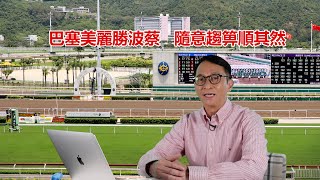 維德解馬 第一六四集    巴塞美麗勝波蔡  隨意趨箅順其然