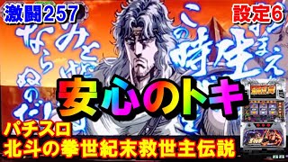 激闘257【パチスロ北斗の拳世紀末救世主伝説】トキ出現で安心のトキ