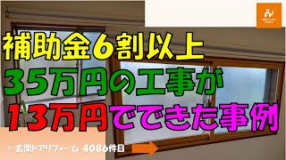 補助金が６割以上でました。35万の工事が13万円でできた事例【LIXILインプラス】先進的窓リノベ事業