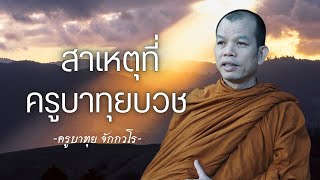 สาเหตุที่ครูบาทุยบวช | คนสนทนาธรรมกับครูบาทุย 13/10/67