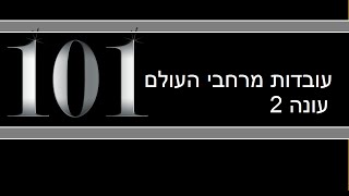 עובדות מרחבי העולם ''הידעתם'' פרק 101