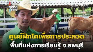 ศูนย์ฝึกโคเพื่อการประกวดพื้นที่แห่งการเรียนรู้ | ทุกทิศทั่วไทย | 21 พ.ค. 67