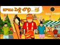 Baa and Babu videos|| Babu pelli lolli episode|| Baa Trolls channel.