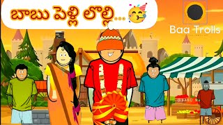 Baa and Babu videos|| Babu pelli lolli episode|| Baa Trolls channel.