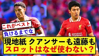 【衝撃】リバプール遠藤航さん、起用されない理由をスロットが暴露