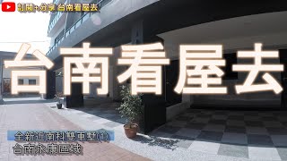 家裡兩台車也能輕鬆停｜寧靜的社區，享受清閒時光｜全新近南科雙車墅(1)｜1578萬｜幸福家俊龍｜台南看屋去