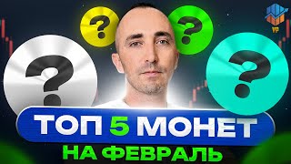 ❗СРОЧНЫЙ ОБЗОР | ТОП-5 АЛЬТКОИНОВ ФЕВРАЛЬ 2025 | МОНЕТЫ КОТОРЫЕ ДАДУТ ИКСЫ