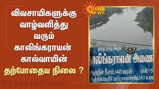 Erode | விவசாயிகளுக்கு வாழ்வளித்து  வரும் காலிங்கராயன் கால்வாயின் தற்போதைய நிலை ? | Sun News