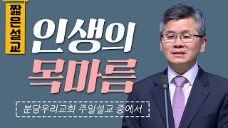 [CTS2] 인생의 목마름 | 분당우리교회 이찬수목사 [짧은 설교]