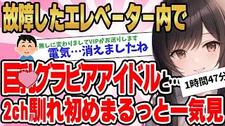 【総集編】2ch馴れ初めまるっと一気見！同窓会で泥酔してしまった旨の大きなマドンナにお持ち帰りされた結果【作業用】