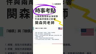 【時事考點】三無船隻闖禁止海域事件與兩岸關係之影響｜闋森同老師 #時事考點 #警察特考 #警佐班 #台東高見 #警大二技 #線上講座 #課程介紹 #司法特考