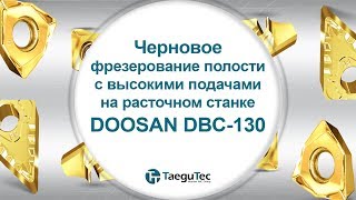 Черновое фрезерование полости с высокими подачами на расточном станке DBC-130