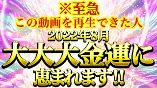 今絶対に必ず見てください※この動画を再生できた人は8月大大大金運に恵まれます!!⚠️【888Hz金龍神波動】【金運が爆上がりする音楽】 仕事運 取り組み運 商売繁盛 幸福繁栄