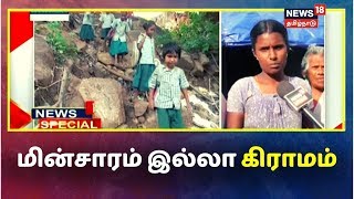 60 ஆண்டுகளாக மின்சாரம் இல்லாத அமைதி சோலை கிராமம் | News18 Special