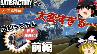 【Satisfactory・ゆっくり実況】♯3「冷却システム」を自動生産化するぞ！（前編）