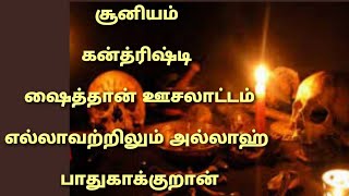 சூனியம்,கன்த்ரிஷ்டி, ஷைத்தான் ஊசலாட்டம், எல்லாவற்றிலும் அல்லாஹ் பாதுகாக்குறான்.|Tamil