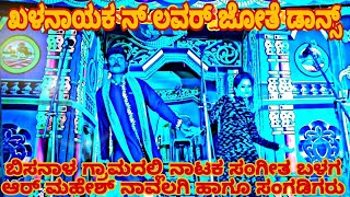 ಒ ಪ್ರೀತಿಯೇ ಐ ಲವ್ ಯು ಖಳನಾಯಕನ ಲವರ್ ಜೊತೆ ಡಾನ್ಸ್ 🎤 ಸಂಗೀತ ಬಳಗ ಆರ್ ಮಹೇಶ ನಾವಲಗಿ ಹಾಗೂ ಸಂಗಡಿಗರು #ನಾಟಕ