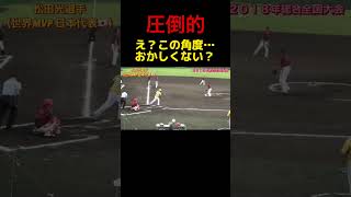 【あり得ない飛距離】世界MVPのホームラン　平林金属　松田光　シオノギ監督 #ソフトボール #softball #プロ野球 #甲子園 #野球 #shorts #熱盛 #ワールドカップ #メジャーリーグ