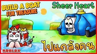 Build A Boat : เอา Sheer Heart Attack ไปแกล้งคนในเซิฟปกติ!!