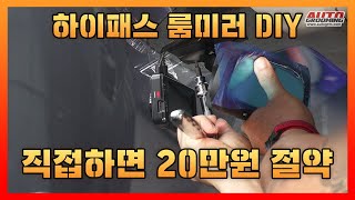 똥손도 할 수있는 하이패스 룸미러 DIY