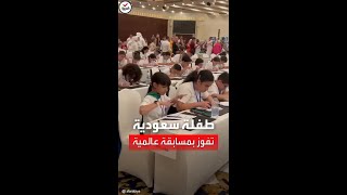 طفلة سعودية تفوز بمسابقة "الحساب العبقري" في مصر