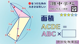 【中学受験算数/SPI】平面図形(面積比)　脳トレ問題　令和2年(2020）灘中１日目9⃣　☆3.3【基礎問題演習/偏差値up】